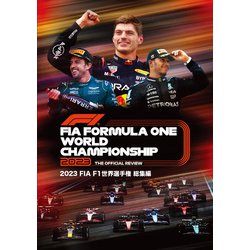 2023 FIA F1 世界選手権総集編 [DVD]