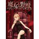 TVアニメ「魔女と野獣」上巻 [Blu-ray Disc]