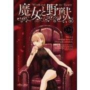 TVアニメ「魔女と野獣」上巻