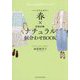 パーソナルカラー春×骨格診断ナチュラル 似合わせBOOK [単行本]