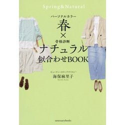 パーソナルカラー春×骨格診断ナチュラル 似合わせBOOK [単行本]