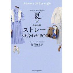 パーソナルカラー夏×骨格診断ストレート 似合わせBOOK [単行本]