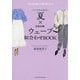 パーソナルカラー夏×骨格診断ウェーブ 似合わせBOOK [単行本]