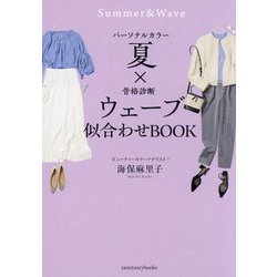 パーソナルカラー夏×骨格診断ウェーブ 似合わせBOOK [単行本]