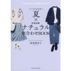 パーソナルカラー夏×骨格診断ナチュラル 似合わせBOOK [単行本]