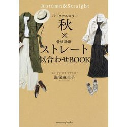パーソナルカラー秋×骨格診断ストレート 似合わせBOOK [単行本]