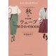 パーソナルカラー秋×骨格診断ウェーブ 似合わせBOOK [単行本]