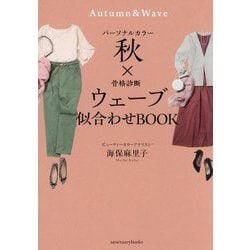 パーソナルカラー秋×骨格診断ウェーブ 似合わせBOOK [単行本]