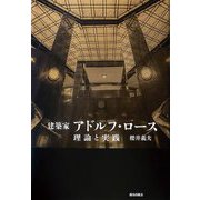建築家アドルフ・ロース―理論と実践 [単行本]