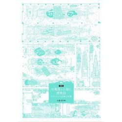 図説 付属屋と小屋の建築誌―もうひとつの民家の系譜 [単行本]