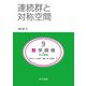 連続群と対称空間(数学探検・共立講座〈9〉) [全集叢書]