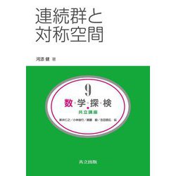 連続群と対称空間(数学探検・共立講座〈9〉) [全集叢書]