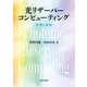光リザーバーコンピューティング―原理と実装 [単行本]