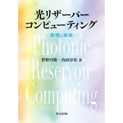 光リザーバーコンピューティング―原理と実装 [単行本]