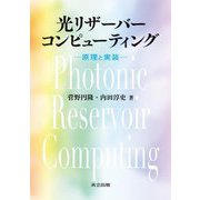 光リザーバーコンピューティング―原理と実装 [単行本]