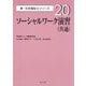 ソーシャルワーク演習 共通(新・社会福祉士シリーズ〈20〉) [全集叢書]
