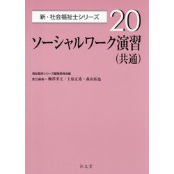 ソーシャルワーク演習 共通(新・社会福祉士シリーズ〈20〉) [全集叢書]