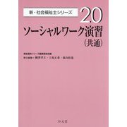 ソーシャルワーク演習 共通(新・社会福祉士シリーズ〈20〉) [全集叢書]