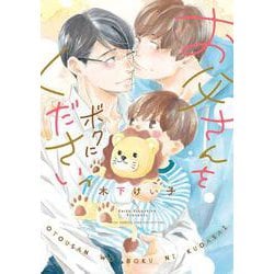 お父さんをボクにくださいっ(バーズコミックス　リンクスコレクション) [コミック]