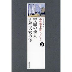 合作探偵小説コレクション〈5〉覆面の佳人/吉祥天女の像 [全集叢書]