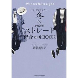 パーソナルカラー冬×骨格診断ストレート 似合わせBOOK [単行本]