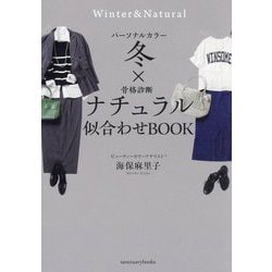 パーソナルカラー冬×骨格診断ナチュラル 似合わせBOOK [単行本]
