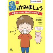 鼻をかみましょう―絵本でまなべる、鼻の正しいかみ方 星野書房の発育絵本 [絵本]