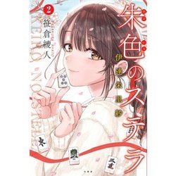 朱色のステラ　伊達朱里紗<２>(近代麻雀戦術シリーズ) [単行本]