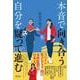 本音で向き合う。自分を疑って進む [単行本]