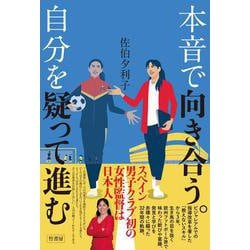 本音で向き合う。自分を疑って進む [単行本]