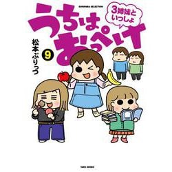 うちはおっぺけ ３姉妹といっしょ<９>(すくパラ  - ヨドバシ.com