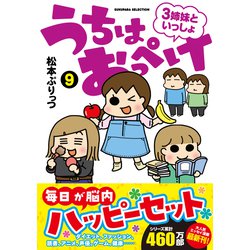 ヨドバシ.com - うちはおっぺけ ３姉妹といっしょ<９>(すくパラ 