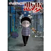 ゴールデン街の悪夢２～小さなBARで語られる恐怖の物語～(バンブーエッセイセレクション) [コミック]