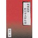 映画監督野村芳太郎私論 [単行本]