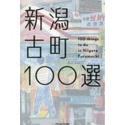 新潟古町100選―100 things to do in Niigata Furumachi(Parade Books) [単行本]