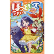ほっといて下さい〈4〉―従魔とチートライフ楽しみたい!(アルファポリスきずな文庫) [新書]