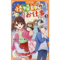 怪帰師のお仕事〈3〉(アルファポリスきずな文庫) [新書]