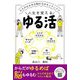 ゆる活―カラダゆるゆる脳ゆるゆるリラックス [単行本]