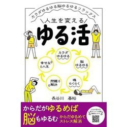 ゆる活―カラダゆるゆる脳ゆるゆるリラックス [単行本]