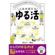 ゆる活―カラダゆるゆる脳ゆるゆるリラックス [単行本]