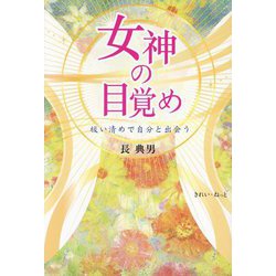 女神の目覚め―祓い清めで自分と出会う [単行本]