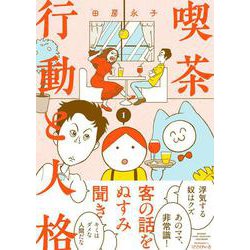 喫茶　行動と人格<１>(バンブーエッセイセレクション) [コミック]