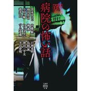 病院の怖い話―怪談百番(竹書房怪談文庫) [文庫]