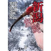 新潟怪談(竹書房怪談文庫) [文庫]