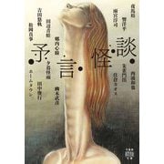 予言怪談(竹書房怪談文庫) [文庫]