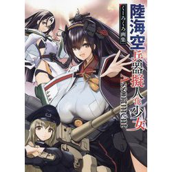 陸海空兵器擬人化少女 Assortment―くーろくろ画集 [単行本]