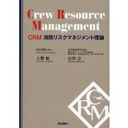 CRM消防リスクマネジメント理論―Crew Resource Management(Jレスキュー消防テキストシリーズ) [単行本]