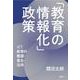 「教育の情報化」政策―ICT教育の整備・普及・活用 [単行本]