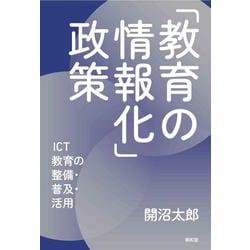 「教育の情報化」政策―ICT教育の整備・普及・活用 [単行本]