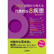 症例から考える代表的な8疾患 2024-25 [単行本]